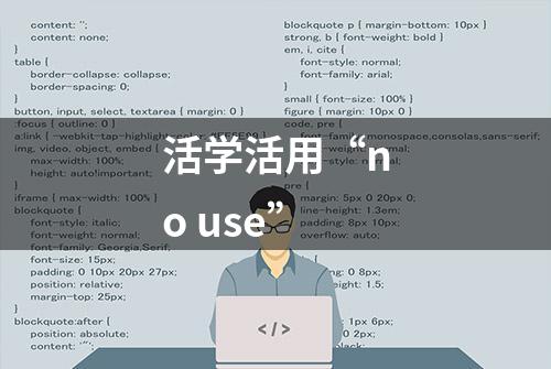 活学活用“no use”