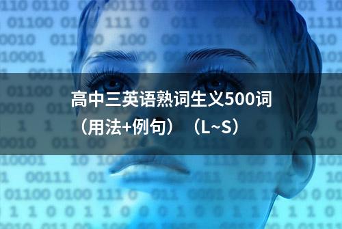 高中三英语熟词生义500词（用法+例句）（L~S）