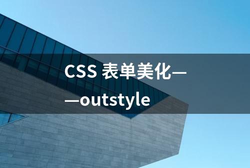 CSS 表单美化——outstyle