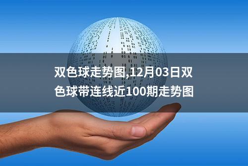 双色球走势图,12月03日双色球带连线近100期走势图