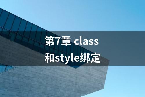 第7章 class和style绑定