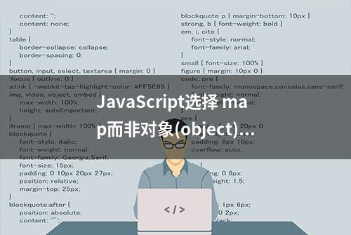 JavaScript选择 map而非对象(object)存储键值对的 5 个理由附示例