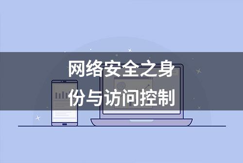 网络安全之身份与访问控制