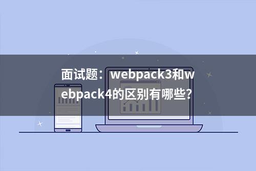 面试题：webpack3和webpack4的区别有哪些？