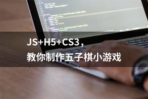 JS+H5+CS3，教你制作五子棋小游戏