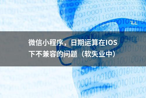 微信小程序，日期运算在IOS下不兼容的问题（软失业中）