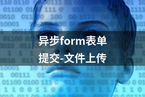 异步form表单提交-文件上传