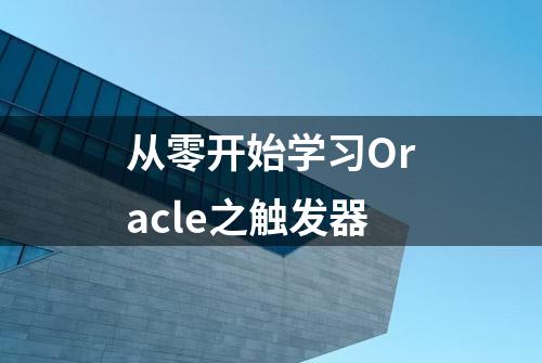 从零开始学习Oracle之触发器