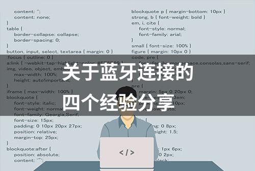 关于蓝牙连接的四个经验分享