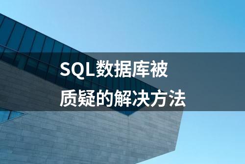 SQL数据库被质疑的解决方法