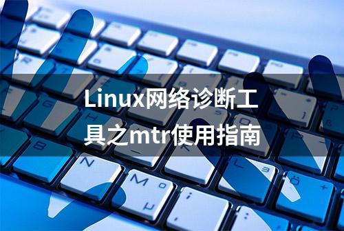 Linux网络诊断工具之mtr使用指南