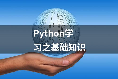 Python学习之基础知识