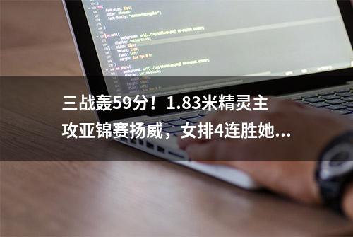 三战轰59分！1.83米精灵主攻亚锦赛扬威，女排4连胜她居功至伟