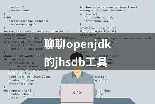 聊聊openjdk的jhsdb工具