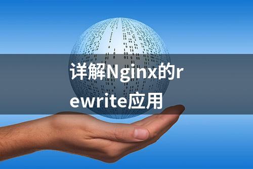 详解Nginx的rewrite应用