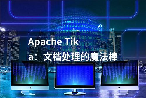 Apache Tika：文档处理的魔法棒