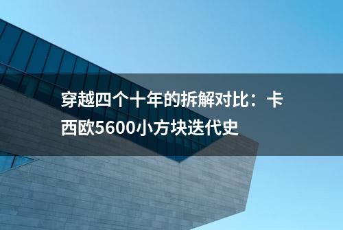 穿越四个十年的拆解对比：卡西欧5600小方块迭代史