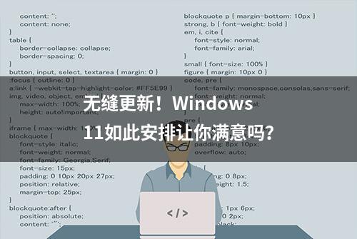 无缝更新！Windows 11如此安排让你满意吗？