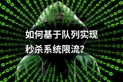 如何基于队列实现秒杀系统限流？