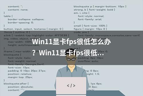 Win11显卡fps很低怎么办？Win11显卡fps很低的解决方法