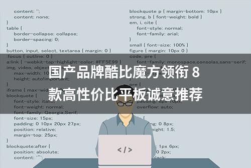 国产品牌酷比魔方领衔 8款高性价比平板诚意推荐