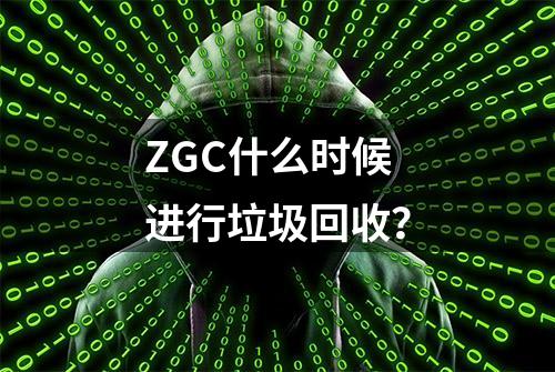 ZGC什么时候进行垃圾回收？