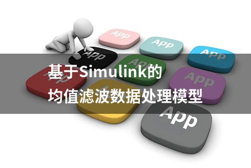 基于Simulink的均值滤波数据处理模型