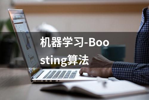 机器学习-Boosting算法