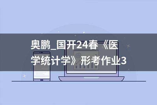 奥鹏_国开24春《医学统计学》形考作业3