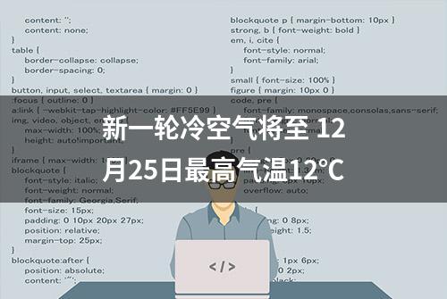 新一轮冷空气将至 12月25日最高气温12℃