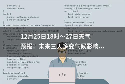 12月25日18时～27日天气预报：未来三天多变气候影响全国多地