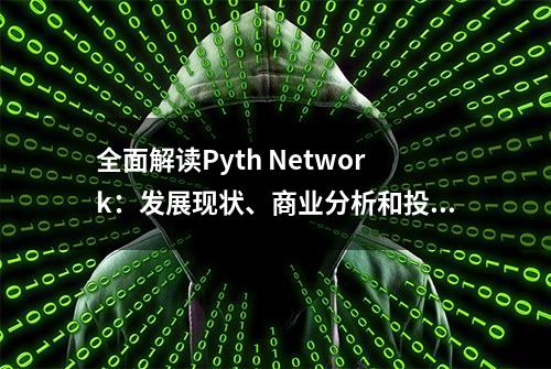 全面解读Pyth Network：发展现状、商业分析和投资逻辑