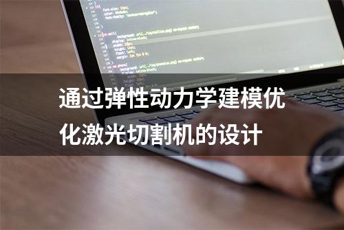 通过弹性动力学建模优化激光切割机的设计