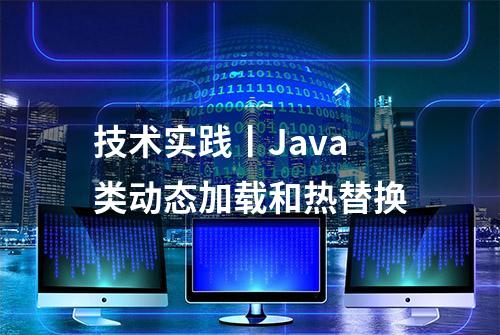 技术实践丨Java类动态加载和热替换