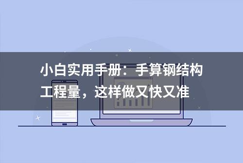 小白实用手册：手算钢结构工程量，这样做又快又准