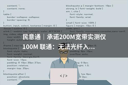 民意通｜承诺200M宽带实测仅100M 联通：无法光纤入户改造