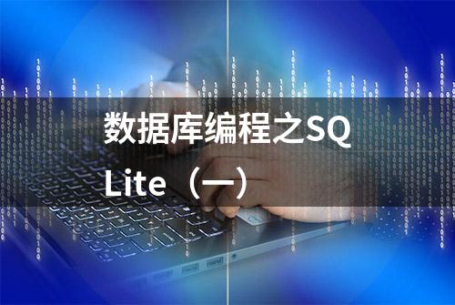 数据库编程之SQLite（一）