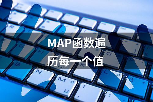 MAP函数遍历每一个值