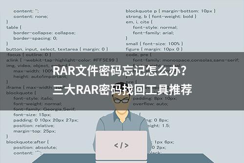 RAR文件密码忘记怎么办？三大RAR密码找回工具推荐