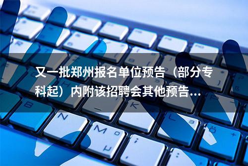 又一批郑州报名单位预告（部分专科起）内附该招聘会其他预告链接 4月27日河南财经政法大学，你准备好了吗？