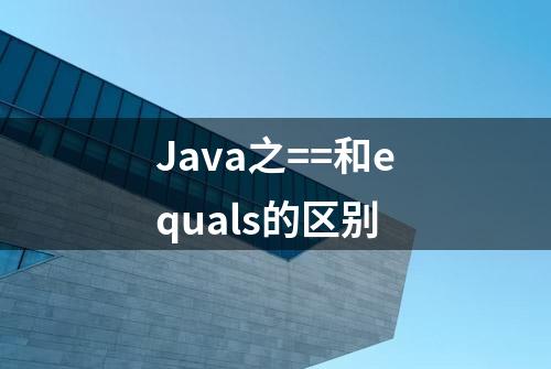 Java之==和equals的区别