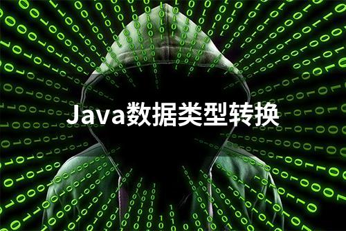 Java数据类型转换