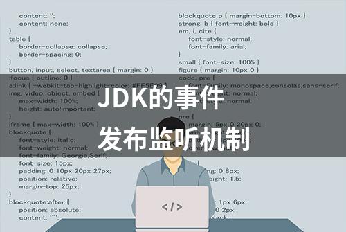 JDK的事件发布监听机制