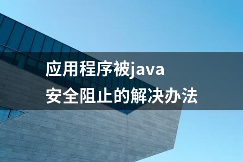 应用程序被java安全阻止的解决办法