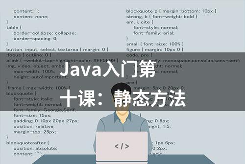 Java入门第十课：静态方法