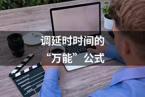 调延时时间的“万能”公式