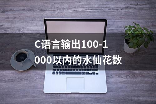 C语言输出100-1000以内的水仙花数