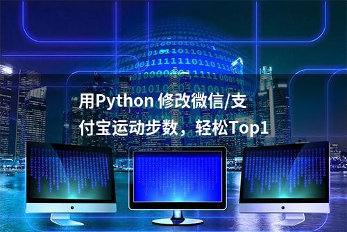 用Python 修改微信/支付宝运动步数，轻松Top1