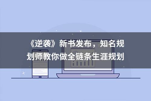 《逆袭》新书发布，知名规划师教你做全链条生涯规划