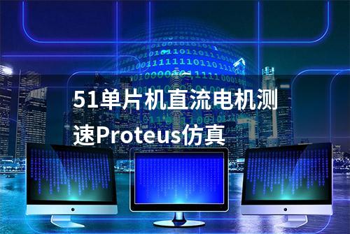 51单片机直流电机测速Proteus仿真